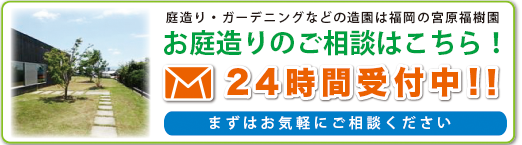 お庭づくりのご相談はこちら