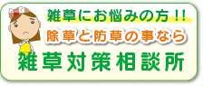 雑草対策相談所