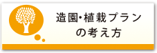 造園・植栽プランの考え方