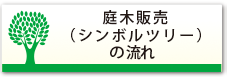 庭木販売（シンボルツリー）の流れ