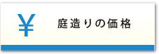 庭造りの価格