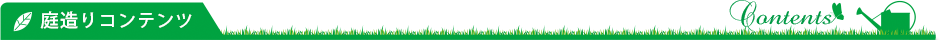 庭造りコンテンツタイトル