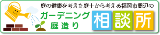 ガーデニング庭造り相談所ロゴ